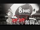 死んだ父に会うために死神になった少女の物語 【8Doors: Arum's Afterlife Adventure】