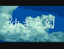 幼さと幻 / 霧乃なぎせ feat.知声