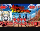 5分で分かる！ワイルドアームズの新作！？ARMED FANTASIA発表！【VOICEROID劇場】