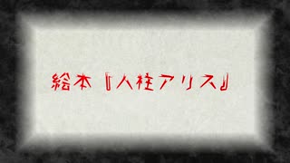 【ザイス 丼 ユスグ ゆうばり 言成】人柱アリスを5人で歌ってみた