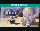 【スプラトゥーン３】ヨビ祭を楽しむ！【前夜祭】