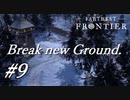 【Farthest Frontier】Break new Grund #9 /Playmovie