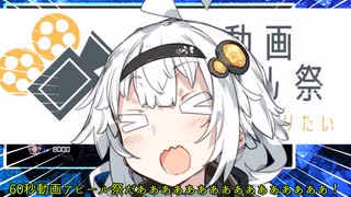 【60秒動画アピール祭】1分でわかる私たちの動画！(ゆづきづ遊戯録番外編#1)