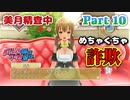 【ドリームクラブGogo.】恋愛経験ナシ非童〇が、恋愛経験アリ〇貞にオススメする、恋愛シミュレーションゲーム　Part 10【トリスタイズム】