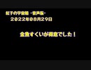 紅子の宇宙船 －音声版－ 2022年08月29日