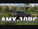 【War Thunder】 ゆっくりWT生存記 part3 ｜AMX-10RC