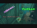 【ずんだもん】の猫生活日誌part2（Stray）