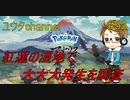 【switch】ポケットモンスターLEGENDSアルセウス#53【実況プレイ】