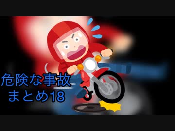 危険な事故　まとめ18