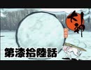 ＃７６　雪玉コロコロ【大神　絶景版】