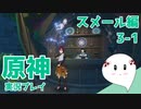 【曼珠りりぃの原神実況】スメール編part3-1～第三章第一幕～