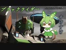 【バトオペ2】MS戦をこなすずんだもんpart12【ブラックライダー】