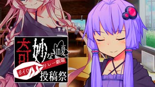 【奇妙なボイロ劇場リレー29日目】観測者“結月ゆかり”