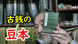 【古銭】古銭の拓本に豆本があった！？入手経緯に迫ってみよう！！