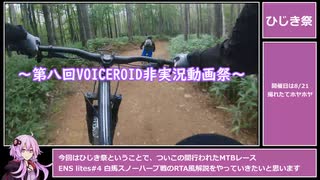 【第八回ひじき祭】ガチレースRTA！ENS Lites#2白馬スノーハープ戦【MTB】