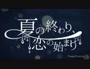 夏の終わり、恋の始まり cover / 月姫