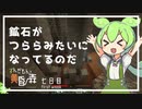 ずんだもんによる一分強制終了黄昏の森　七日目