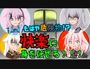 おくすりキメて快楽堕ちしちゃうチェビっ子達！？【Splatoon3  前夜祭】（CeVIO＿AI実況）