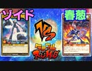 【ﾗｯｼｭﾃﾞｭｴﾙ】遊戯王ネオタミフルカバディ48【ゾイドvs春葱】