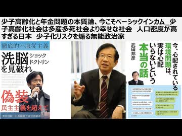 【多事争論】少子高齢化と年金問題の本質論、今こそベーシックインカム_少子高齢化社会は多産多死社会より幸せな社会　人口密度が高すぎる日本　少子化リスクを煽る無能政治家たち