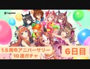 1.5周年アニバーサリー10連ガチャ6日目