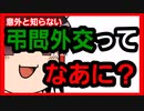 【ゆっくり解説】弔問外交とは