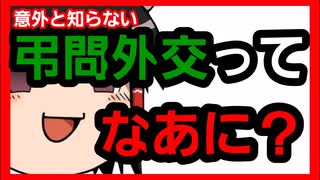 【ゆっくり解説】弔問外交とは