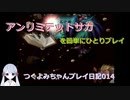 【つくよみちゃん実況014】アンリミテッドサガを簡単にひとりプレイ