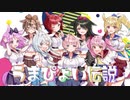 【女性Vtuber8人で】うまぴょい伝説 / ウマ娘【歌ってみた】