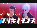 【MMD呪術廻戦】祓本でブリキノダンス