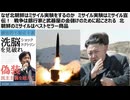 なぜ北朝鮮はミサイル実験をするのか　ミサイル実験はミサイル宣伝！　戦争は銀行家と武器屋の金儲けのために起こされる　北朝鮮のミサイルはベストセラー商品