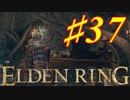 【初見実況】考察しながら王になる　その３７ 【 ELDEN RING 】