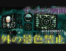 【エースコンバット7】有視界禁止の計器飛行縛りでVRミッション02【VR禁止でVRモード】