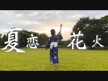 【びすこ】夏恋花火【踊ってみた】