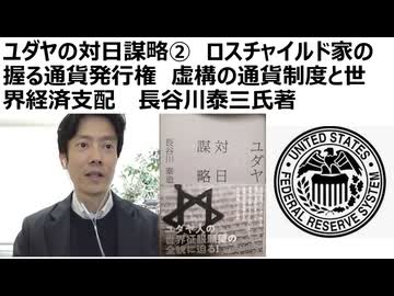 長谷川泰造さん（昭和19年発刊）ユダヤの対日謀略②　ロスチャイルド家の握る通貨発行権　虚構の通貨制度と世界経済支配　ロシア革命はユダヤ革命。通貨発行権を持つものが好況不況を作る
