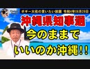 今のままでいいのか沖縄！　ボギー大佐の言いたい放題　2022年08月29日　21時頃　放送分