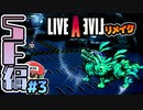 何それは本当かね何それは本当かね何それは本当かね ライブアライブ リメイク SF編 実況 #3  (＃35)