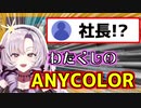 ANYCOLOR株式会社の社長となったお嬢様【壱百満天原サロメ/にじさんじ/切り抜き】