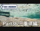 【三重編】日本1周趣味の旅【Part36】