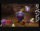 【ゼルダの伝説】7年越しの時オカリベンジ実況プレイ part24