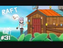 【Raft】水没した世界_結月ゆかりのRaft実況#31【A.I.VOICE実況】