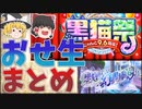 9.6周年！黒猫祭生放送まとめ
