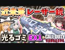 【CoD:V】近未来レーザー銃『EX1』鈍溶すぎて光るゴミみたいな武器…【CoD:Vanguard】【ゆっくりCeVIO実況】