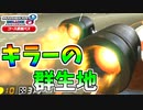 【マリオカート8DX 】ヨッシーサーキットはキラーの群生地！