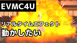 【EVMC4U】リアルタイムエフェクト動かしたい