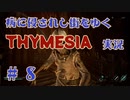 【 THYMESIA 】 病に侵されし街をゆく THYMESIA 実況 Part8 【 ゲーム実況 】