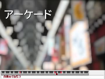 【オリジナル曲】アーケード
