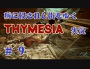 【 THYMESIA 】 病に侵されし街をゆく THYMESIA 実況 Part9 【 ゲーム実況 】