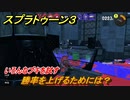 スプラトゥーン３　勝率を上げるためには？いろんなブキを試す！　＃４５　【スプラ３】