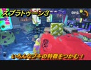 スプラトゥーン３　いろんなブキの特徴をつかむ！いろんなブキを試す！　＃４６　【スプラ３】
